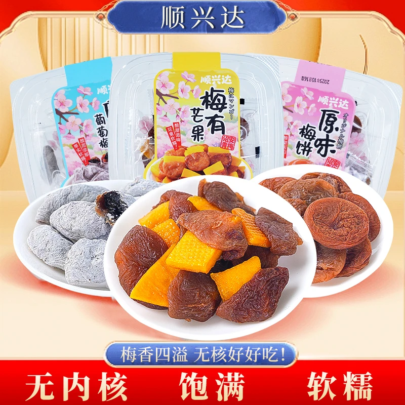顺兴达陈皮葡萄梅梅有芒果原味梅饼独立包装酸甜青梅果脯蜜饯零食