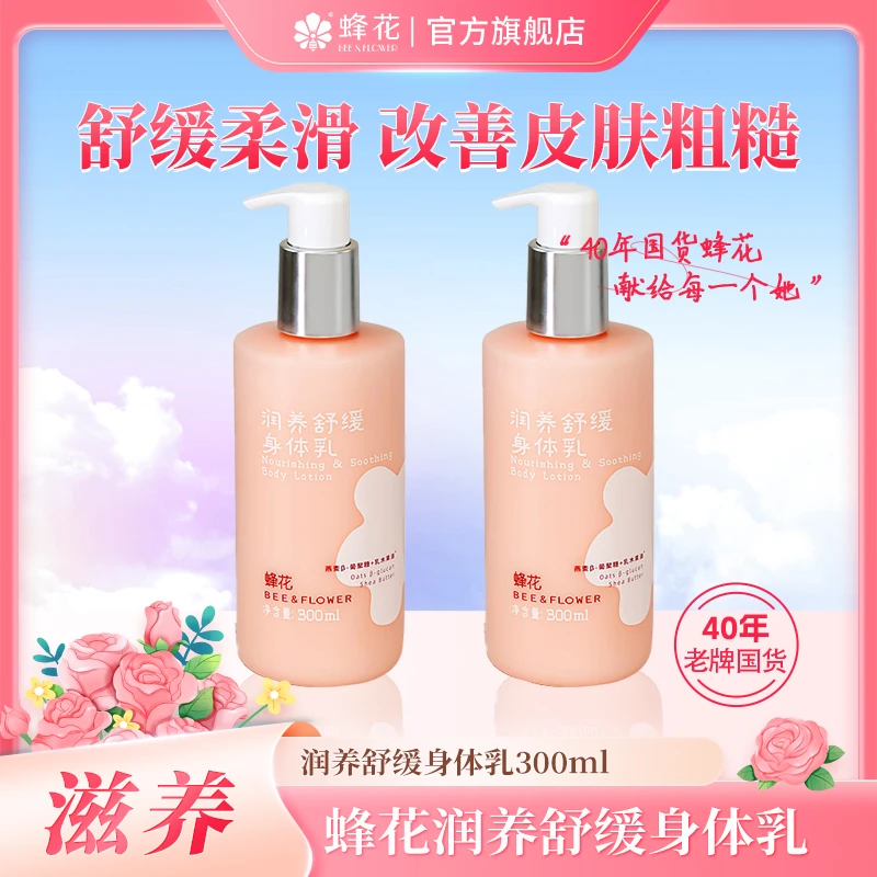 蜂花润养舒缓身体乳沐浴露蕴含燕麦β葡聚糖乳木果油嫩肤保湿滋养