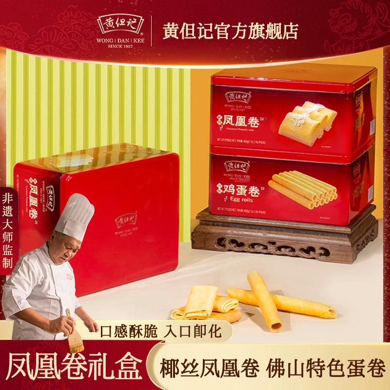 黄但记椰丝凤凰卷鸡蛋卷红罐顺德传统特产礼盒酥脆手信hdj0204