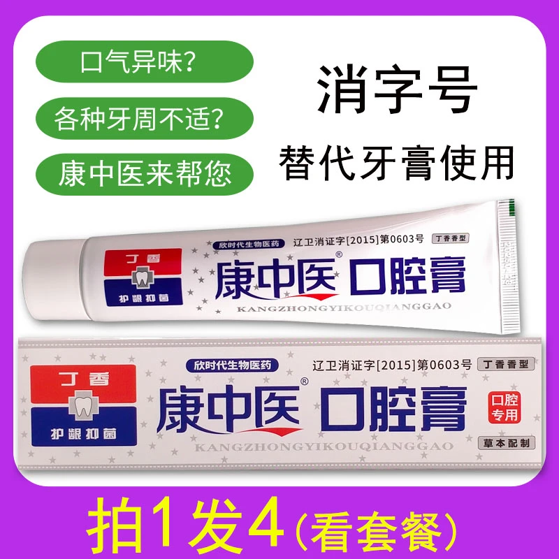 拍1发4 康中医口腔膏130g清新口气丁硼牙周替代牙膏口腔牙科用品