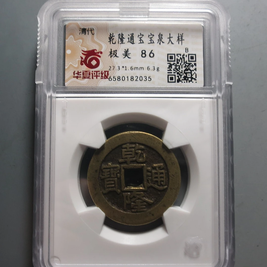 华夏评级极美86乾隆通宝大样2035
