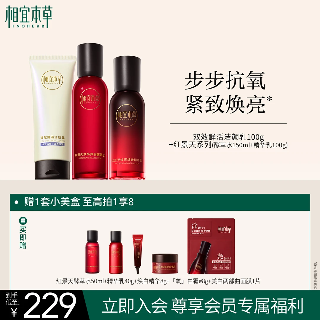 【保湿紧致】相宜本草红景天焕亮弹润酵萃水/细嫩精华乳(官方正品）