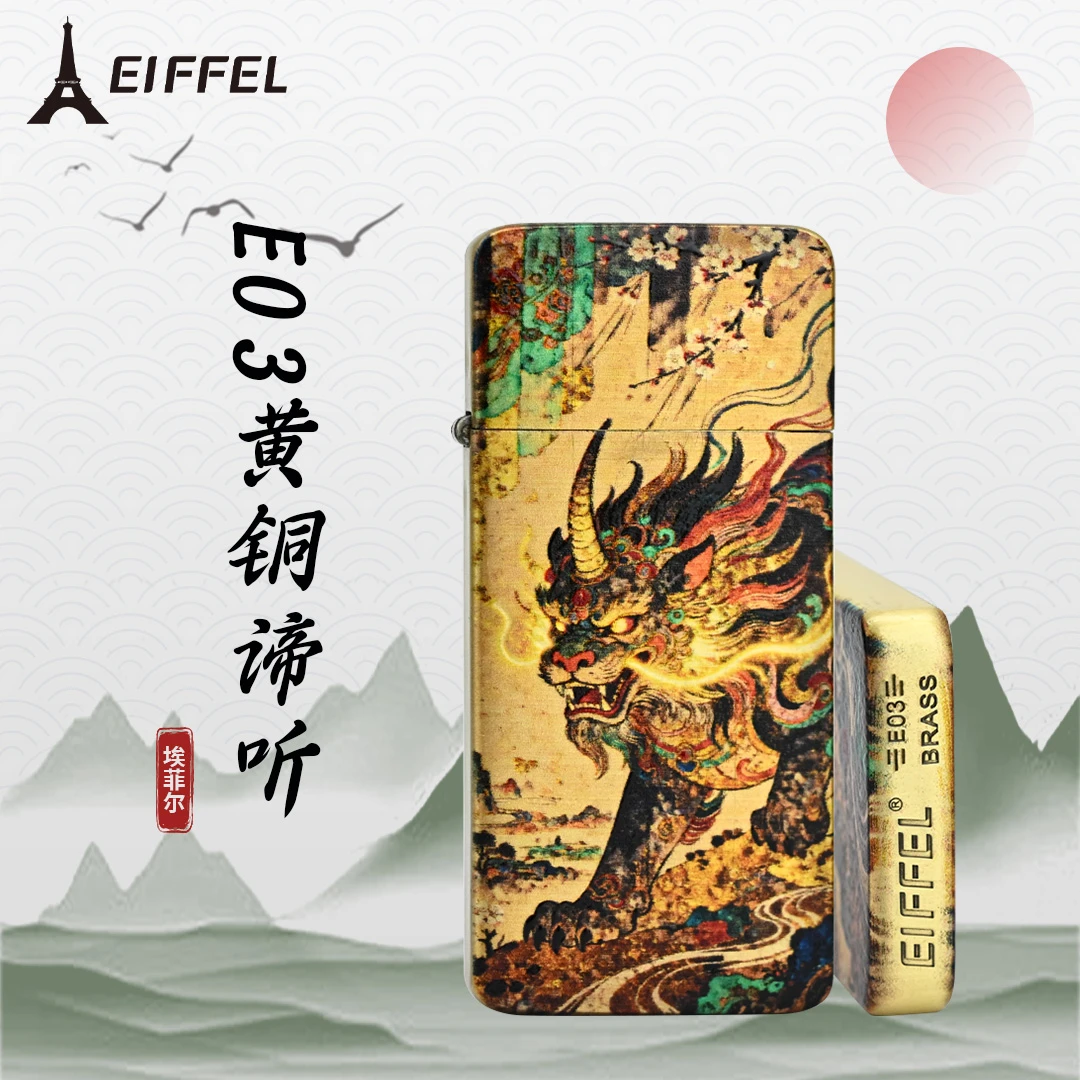 EIFFEL/埃菲尔E03黄铜谛听防风打火机个性创意节日送男友