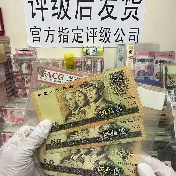 90/50 流通品3张保真。15