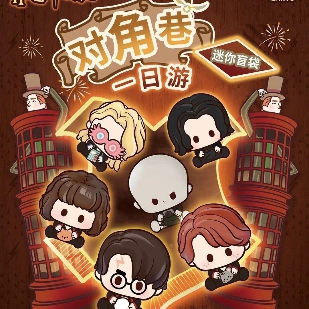 【对对碰】正品哈利波特对角巷萌粒盲盒