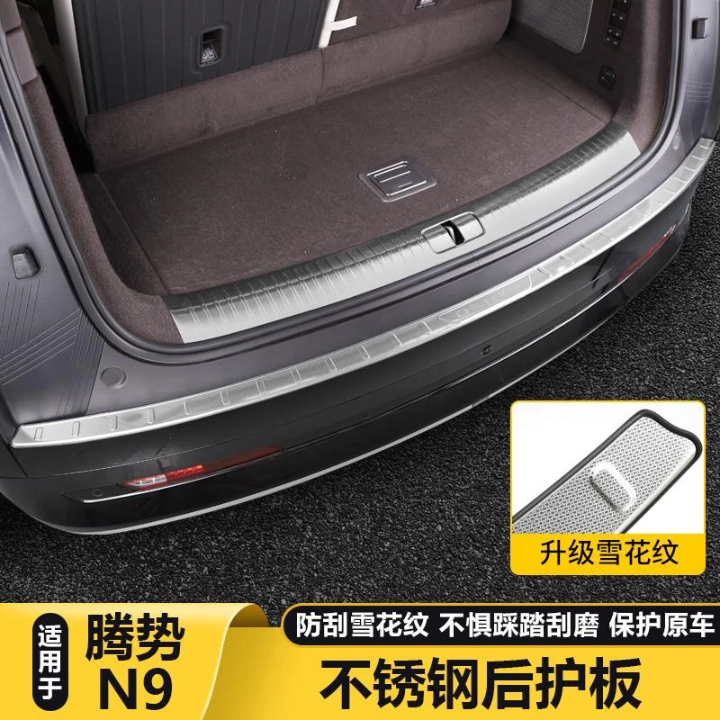 适用腾势N9后备箱护板专用踏板迎宾踏板尾箱门槛保护条门槛条配件