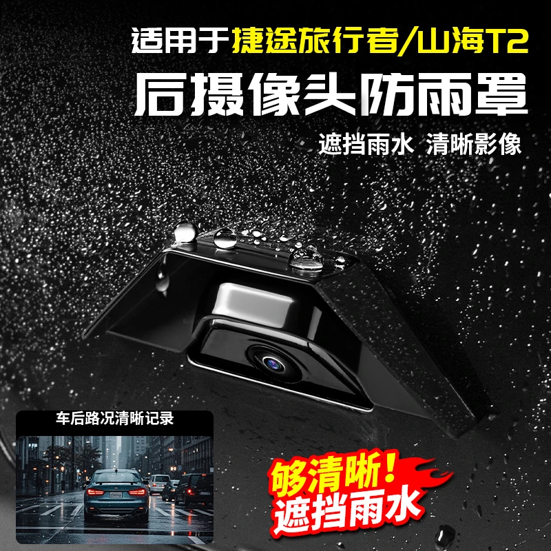适用捷途旅行者后摄像头防雨罩流媒体镜头盖挡雨眉用品改装山海T2