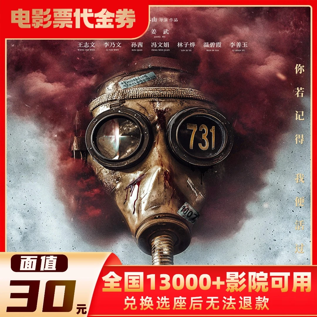 30元【731】限3人可用电影票全国通兑代金券超额需补差