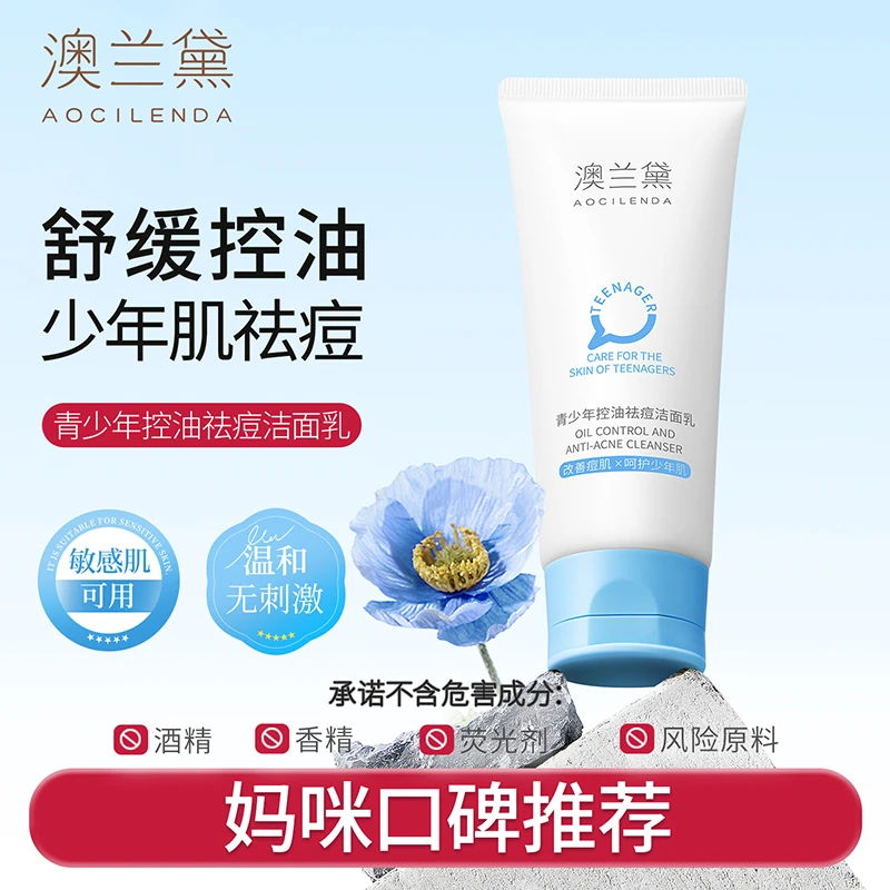 【敏感肌祛痘】澳兰黛青春期保湿控油祛痘祛黑头闭口青少年洗面奶