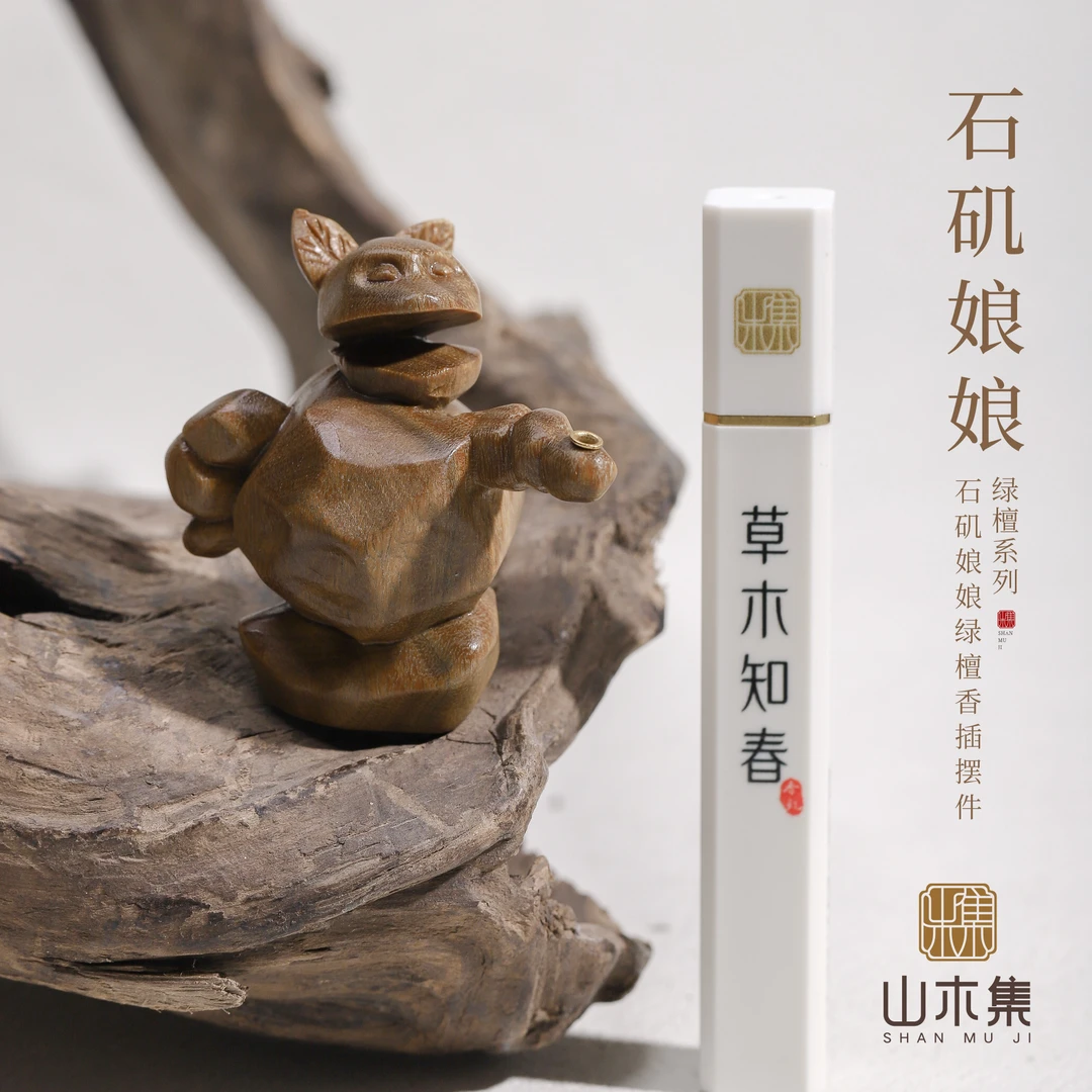 石矶娘娘绿檀香插摆件（赠5g草木知春线香）*【山木集】