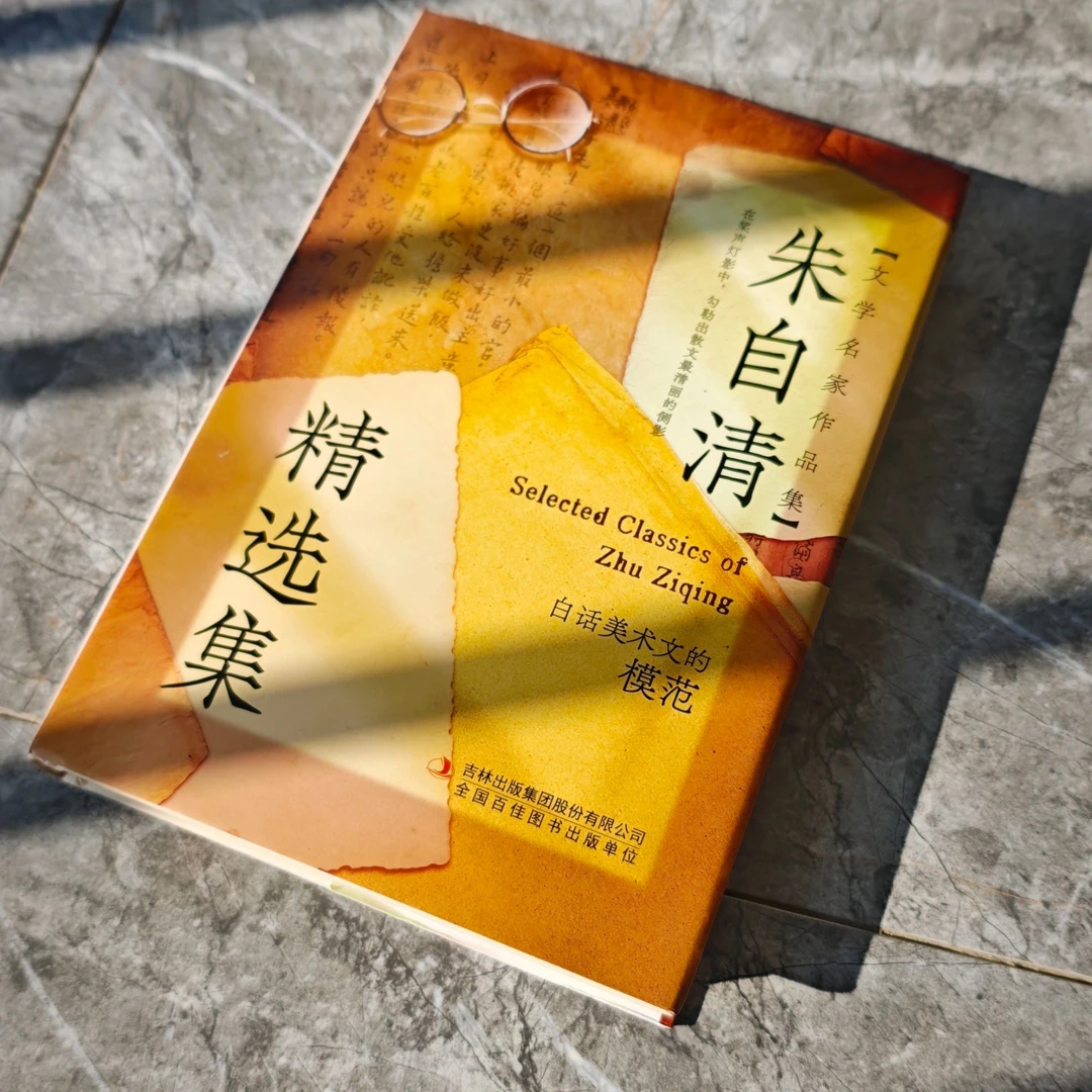 （全新）朱自清精选集 背影  冬天 荷塘月色 小鸟