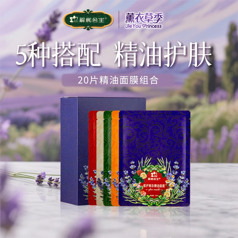【解忧公主】20片精油面膜组合*1