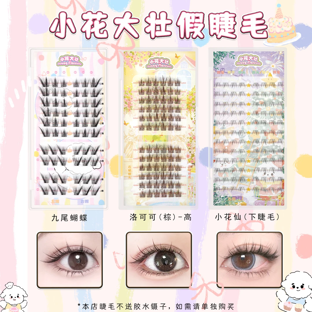 【达人专属】小花大壮九尾蝴蝶/洛可可（棕）/小花仙下假睫毛