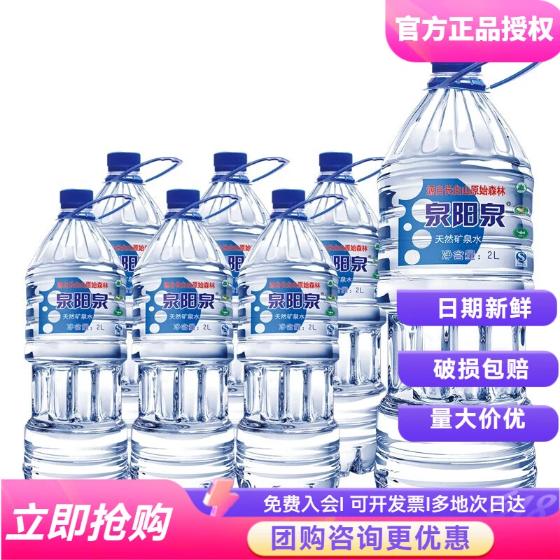 泉阳泉天然矿泉水2L*6桶装整箱源自长白山纯正健康料饮用水泡茶饭