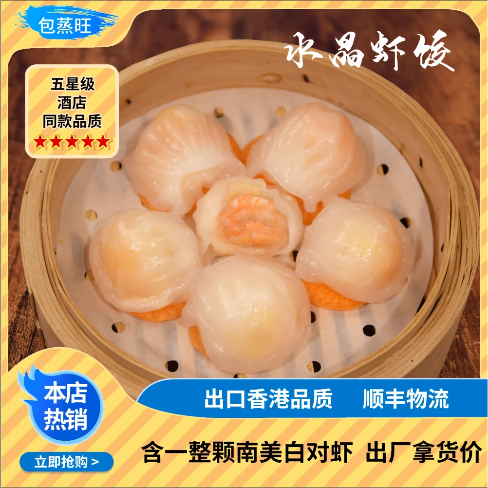 【包蒸旺】  纯手工水晶虾饺家庭装 6盒120g/盒 送2盒干蒸 到手8包