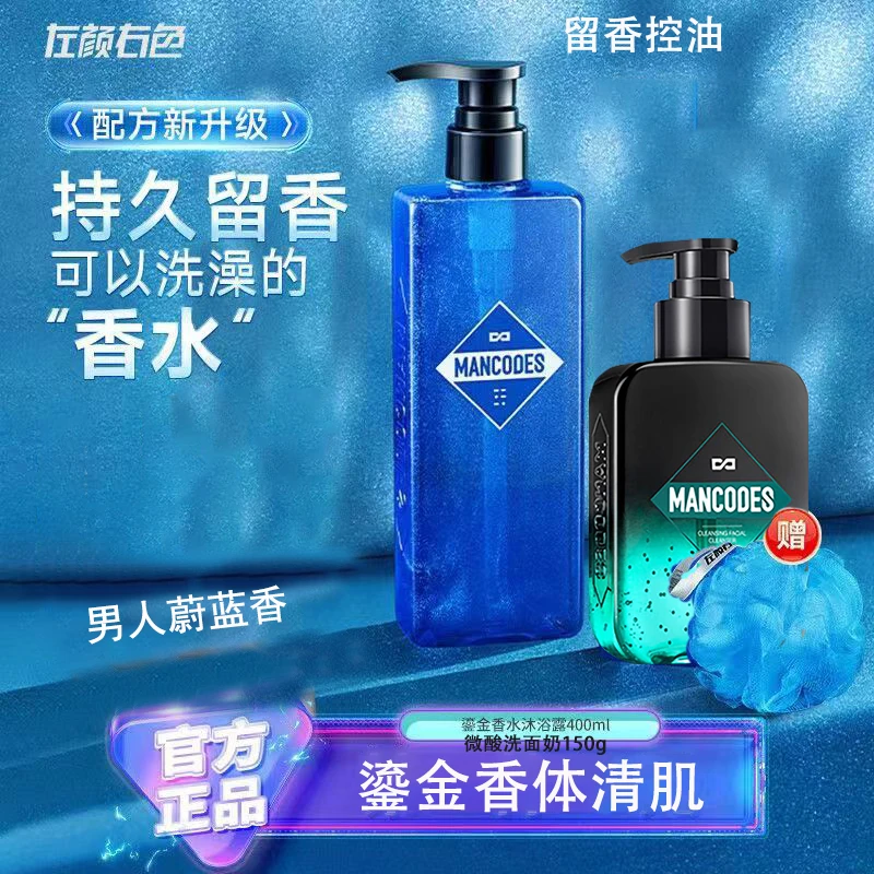 左颜右色鎏金香水沐浴露洗面奶持久留香控油清肌蔚蓝男香氛香体