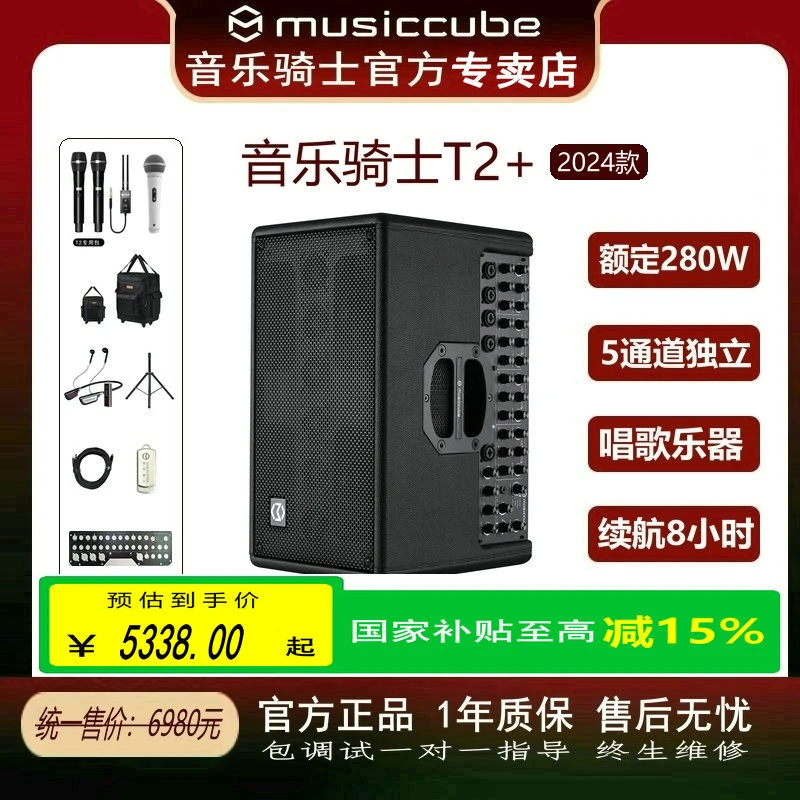 musiccube/音乐骑士T2+音箱大功率户外K歌乐器蓝牙直播