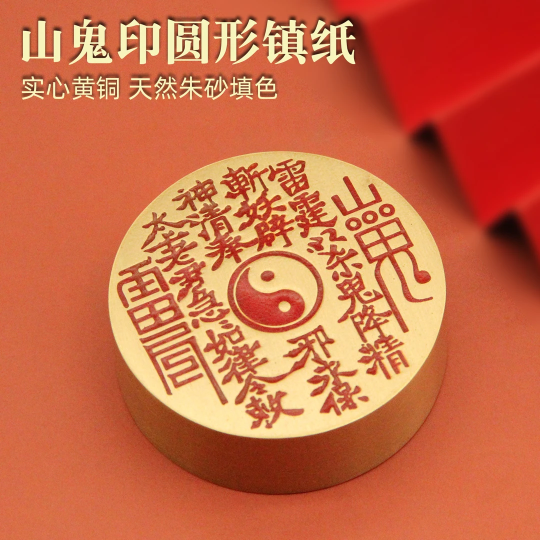 同者山鬼印圆形黄铜镇纸文房创意把件礼品书法用品压纸实心镇尺