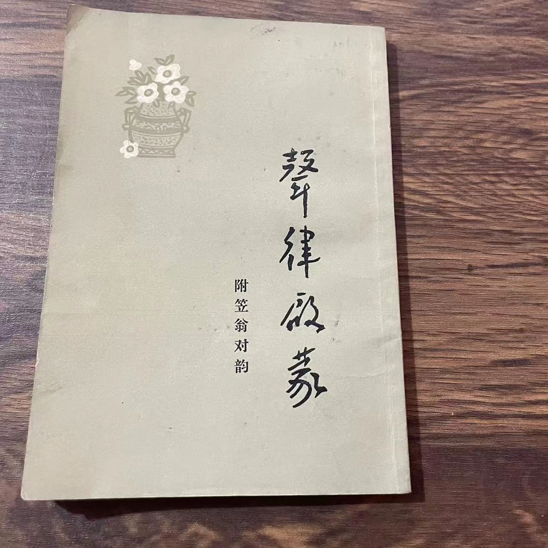 8新  声律启蒙  二手书黄斑污渍 品相以直播间为主