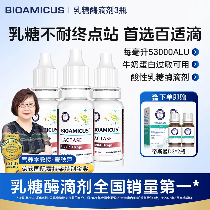 【直播专享】BIOAMICUS百适滴酸性乳糖酶滴剂婴幼儿腹泻乳糖不耐受