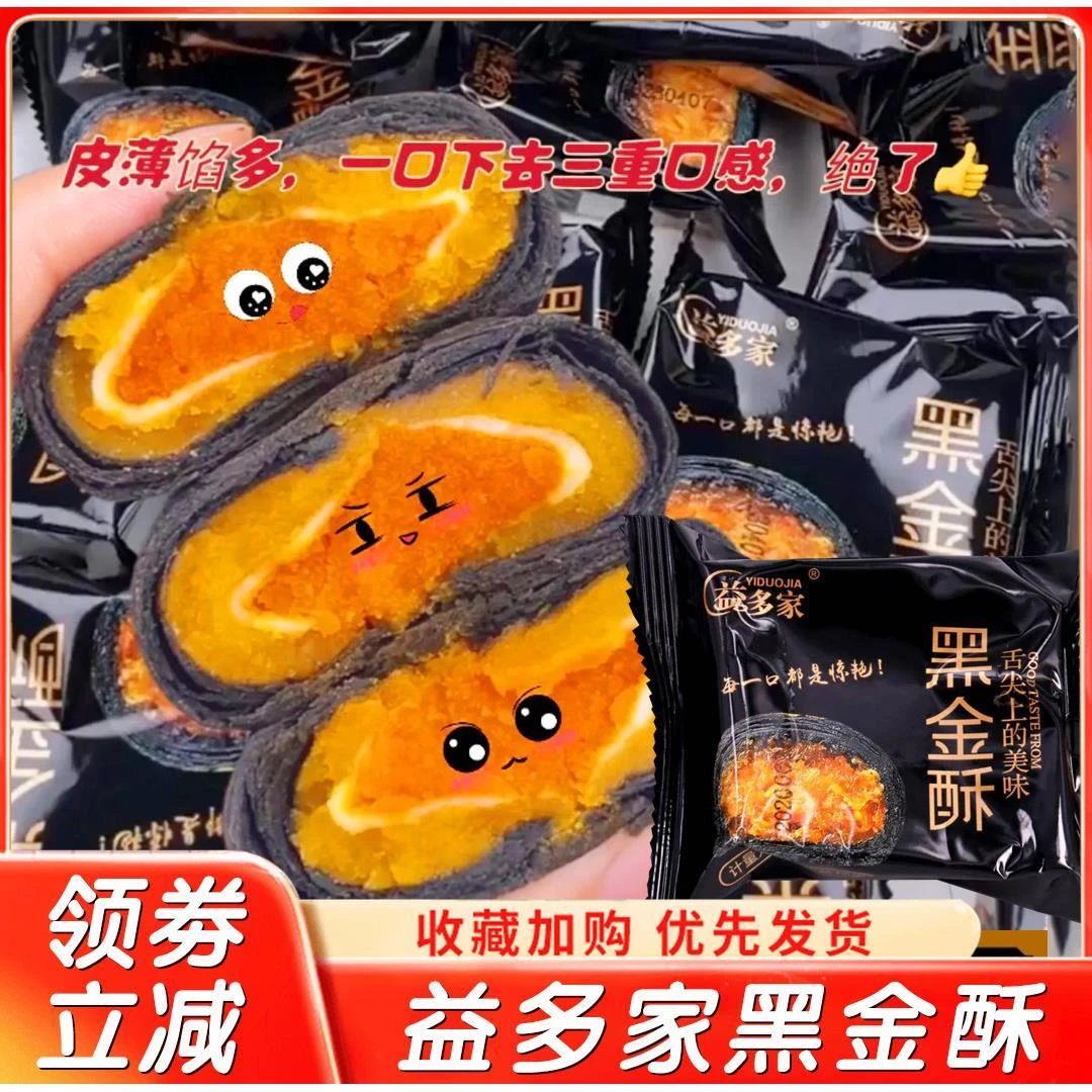 益多家黑金酥蛋黄酥糕点咸鸭蛋黄糕点小包装网红休闲办公室零食