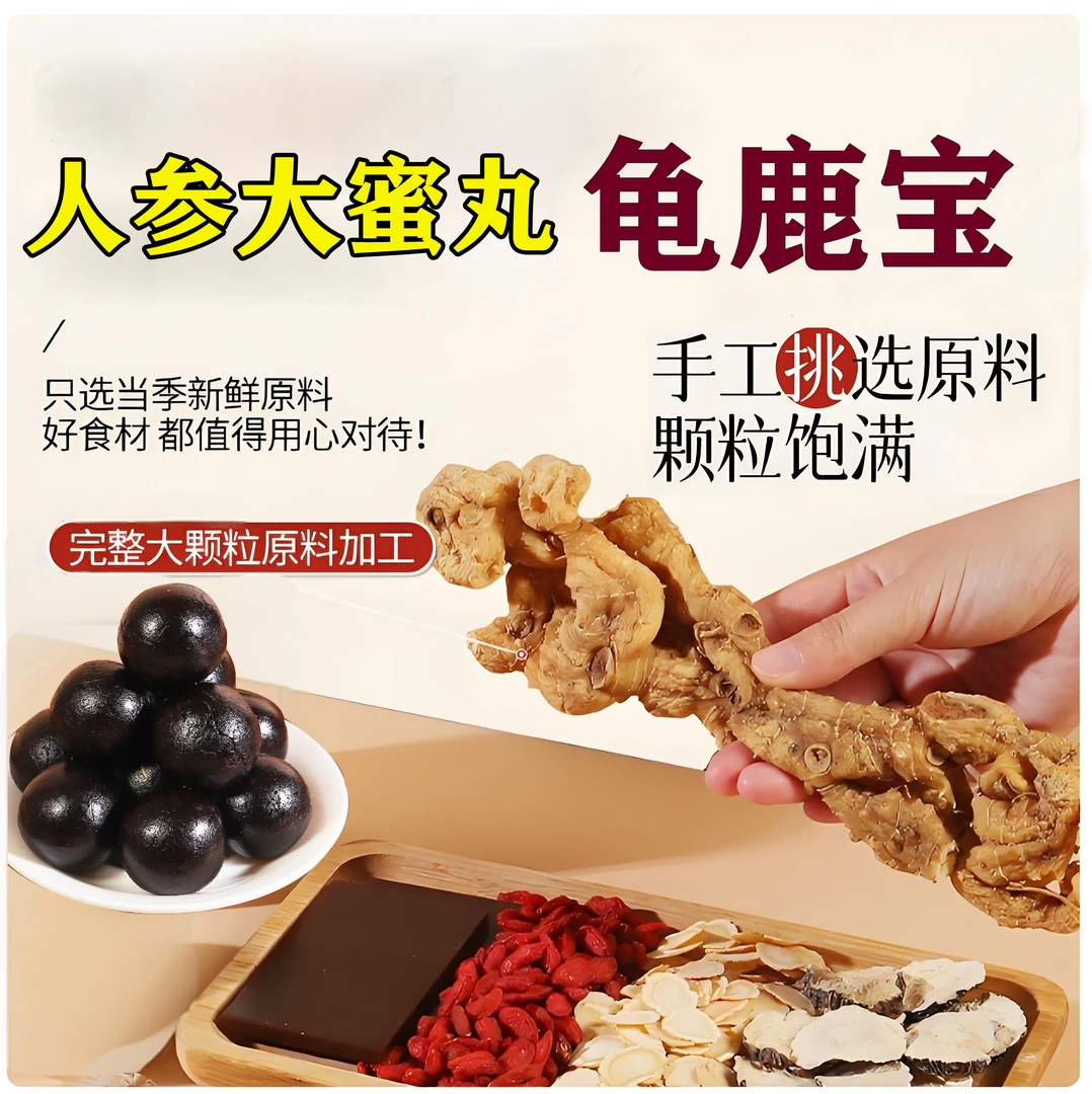 【热销】龟鹿宝人参丸草本萃取真材实料手工熬制龟鹿丸吉林鹿乡直销