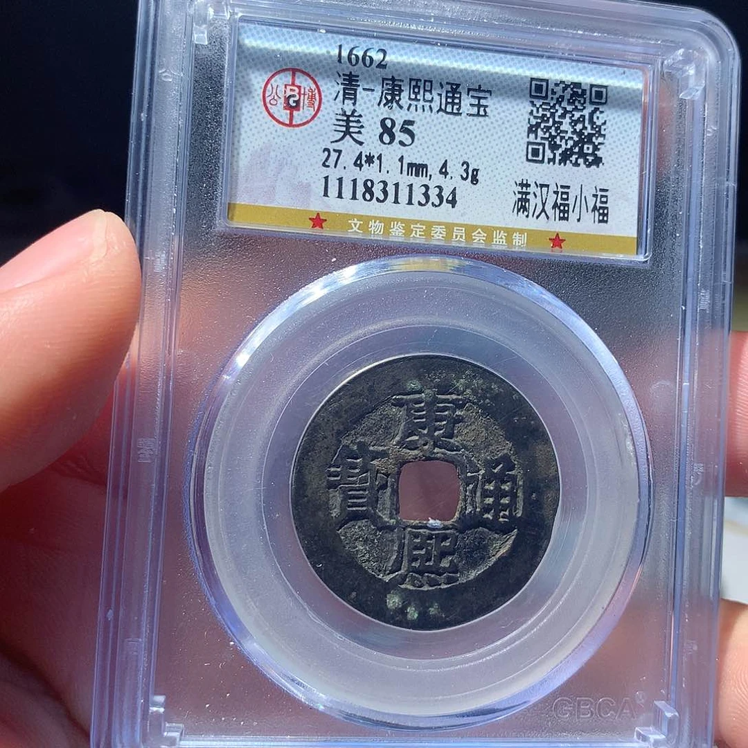 金属QY。康熙通宝85分1334
