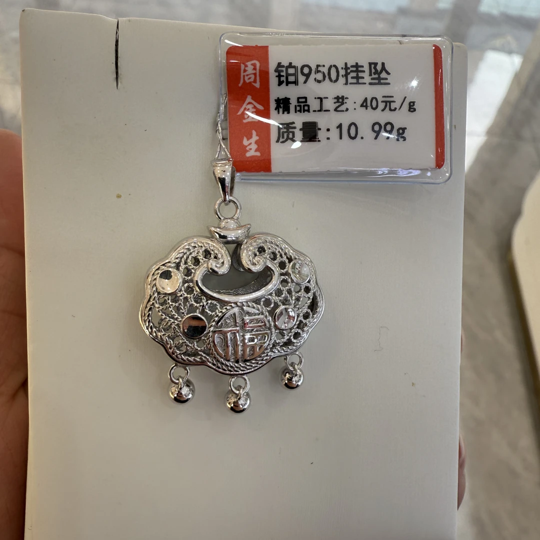 铂金pt950挂坠10.99克（不退不换）