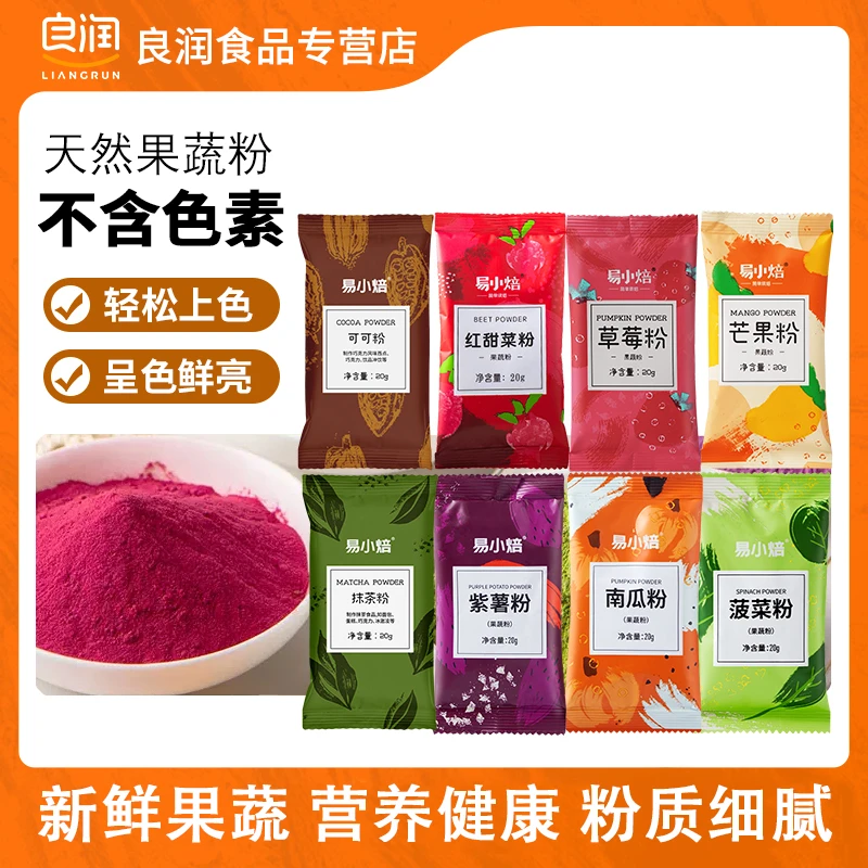 易小焙果蔬粉草莓粉紫薯南瓜粉彩色饺子粉烘焙原料自制营养新鲜