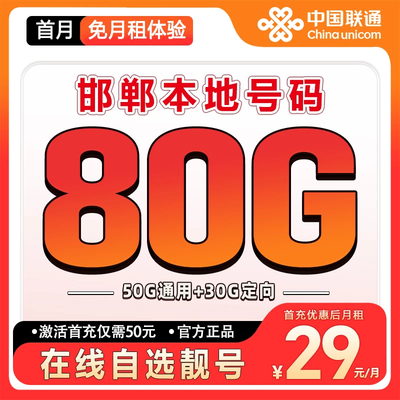 【邯郸】【自选靓号】联通流量大王卡2.0大流量套餐卡低月租手机卡