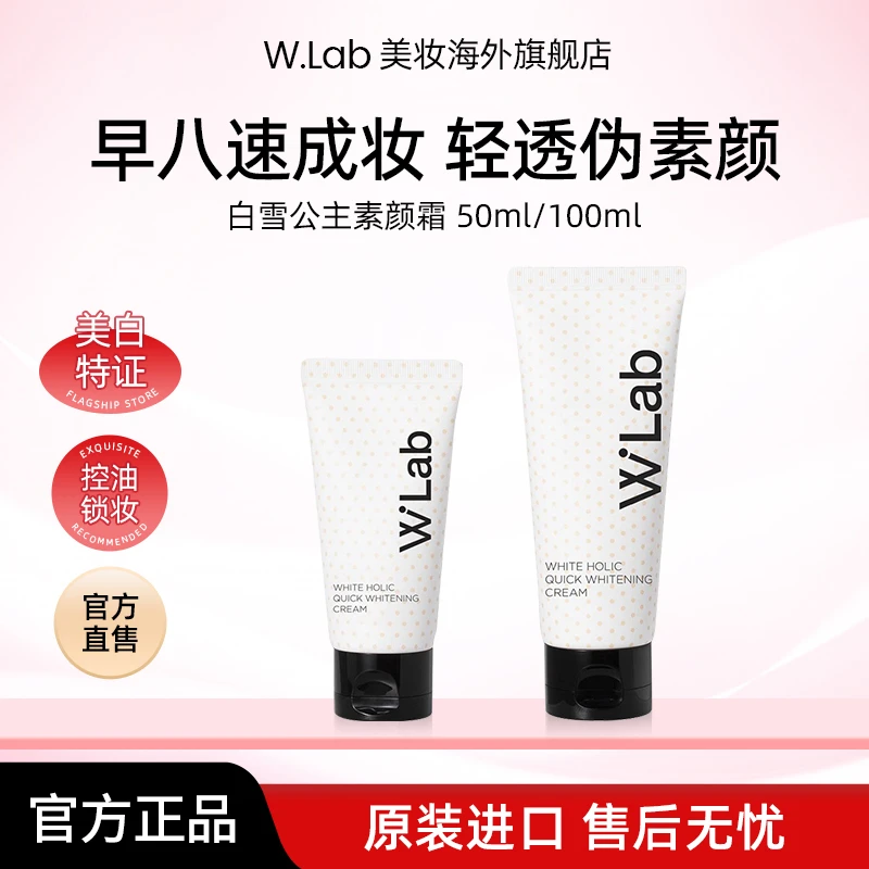 W.Lab白雪公主素颜霜50ml/100ml 新手素颜霜推荐女生必备化妆品