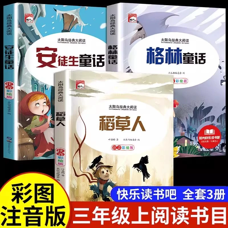 【三年级上册必读】快乐读书吧人教版安徒生格林童话稻草人课外书籍