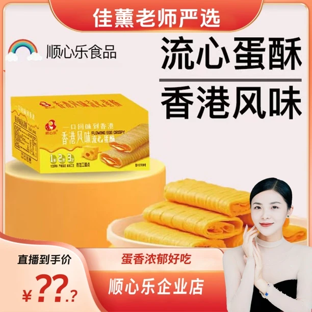 【李佳薰严选】流心蛋酥芝士味夹心蛋卷休闲美味酥脆即食蛋卷酥