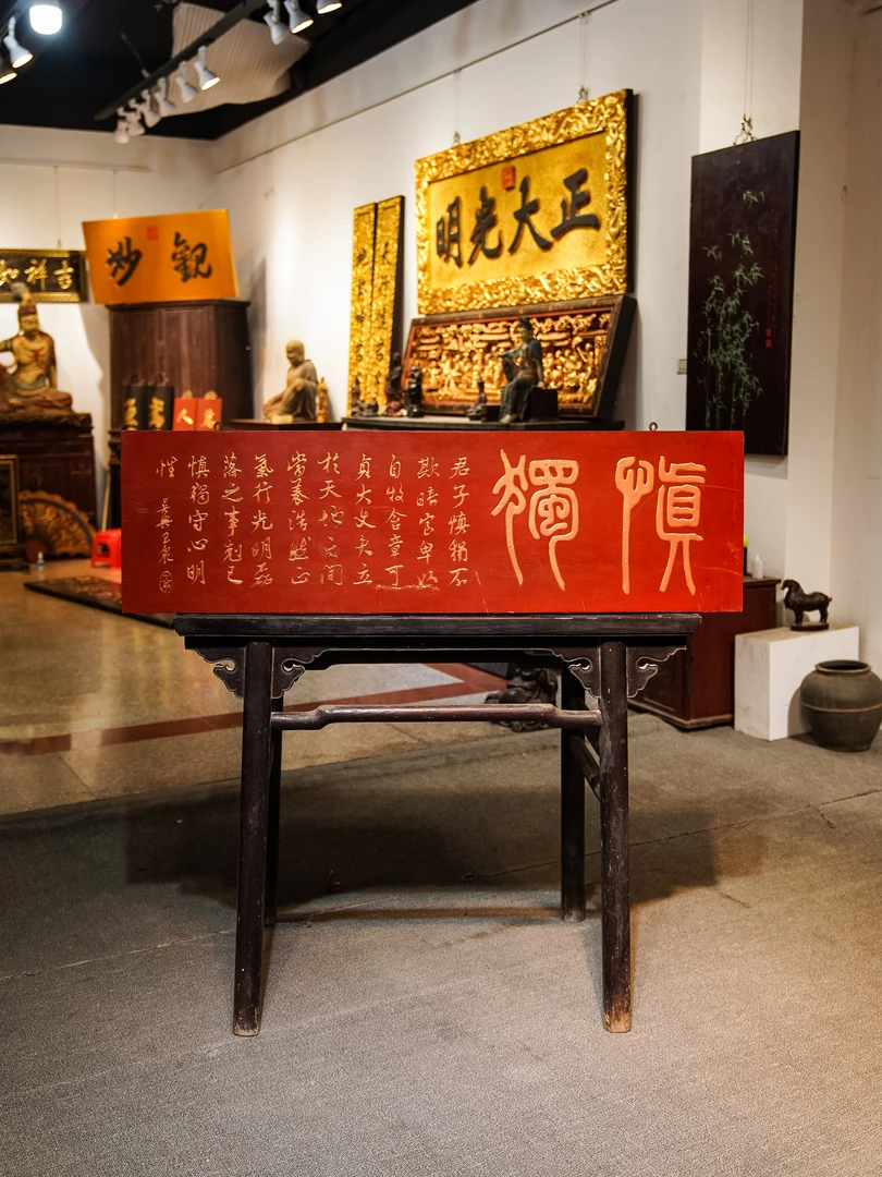 古典中式实木雕刻匾额定制茶空间客厅装饰招牌 慎独