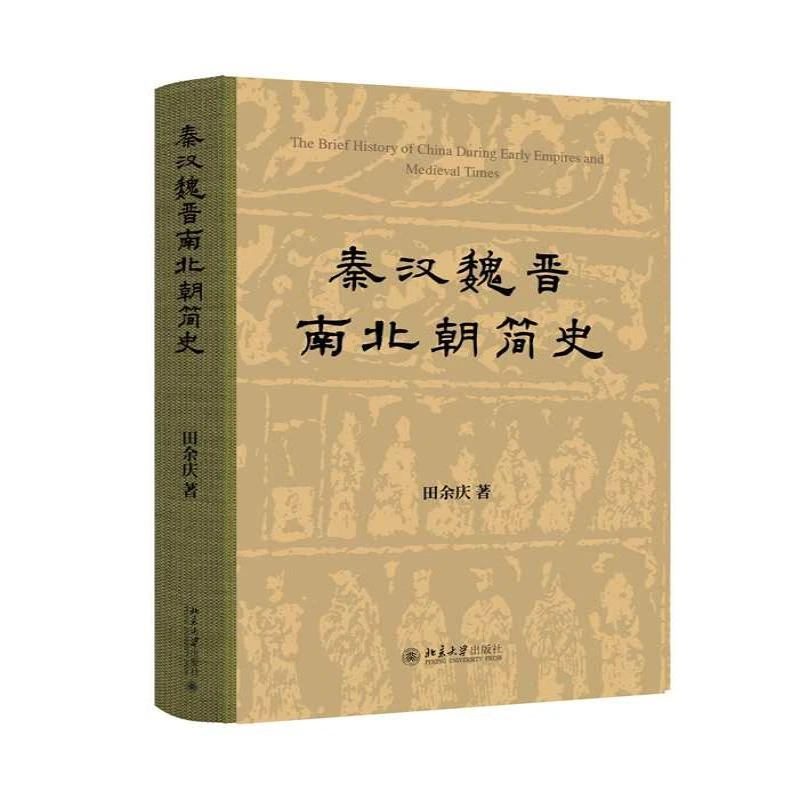 【包邮正版】 秦汉魏晋南北朝简史(精装) 田余庆 田余庆 著