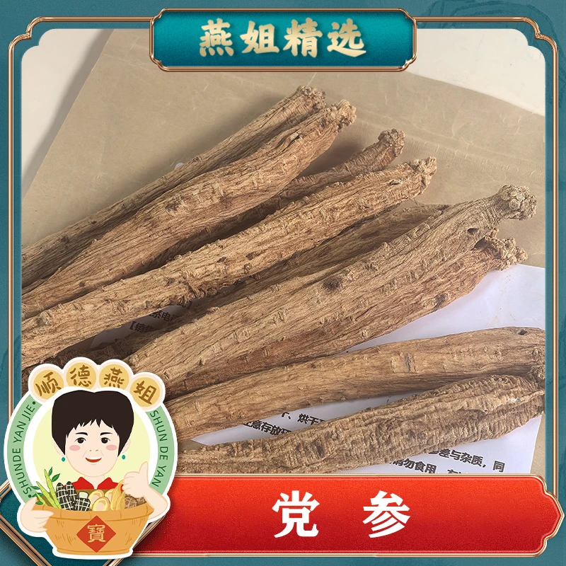 【燕姐三周年庆】精选大党参