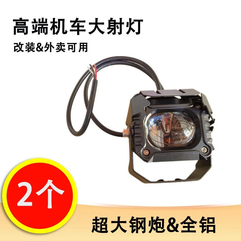 【2个】高端机车大射灯 超大钢炮超大全铝大透镜 电动车改装外置灯