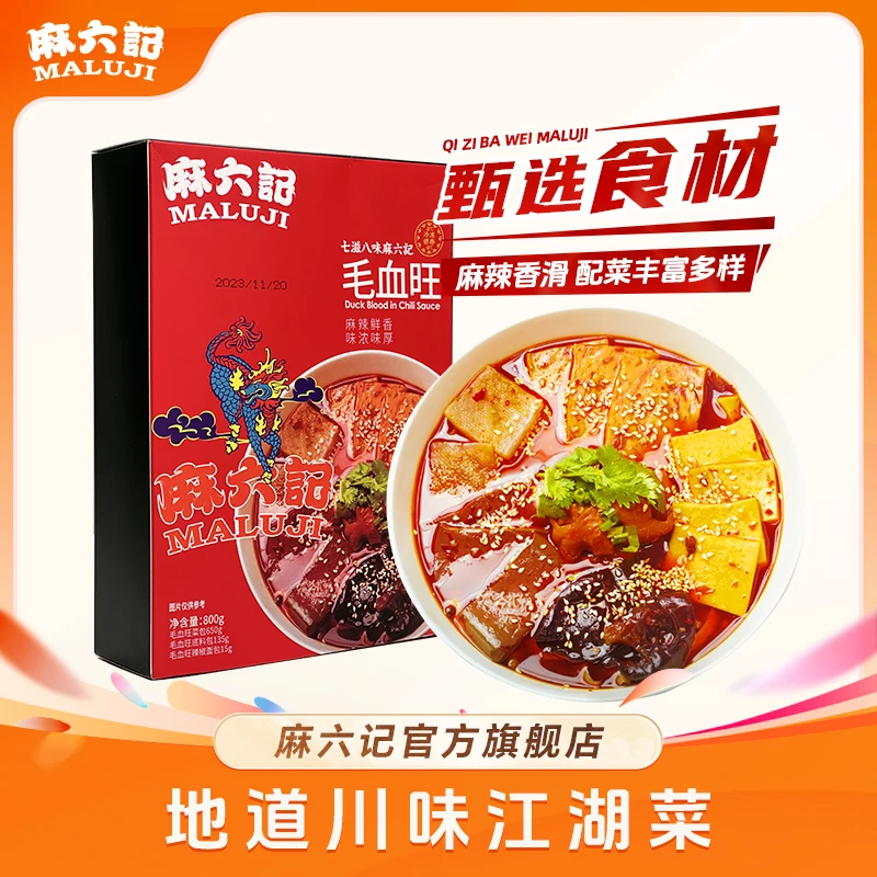 【麻六记毛血旺】门店爆款 川味名菜麻辣鲜预制菜秘制经典冷冻美味