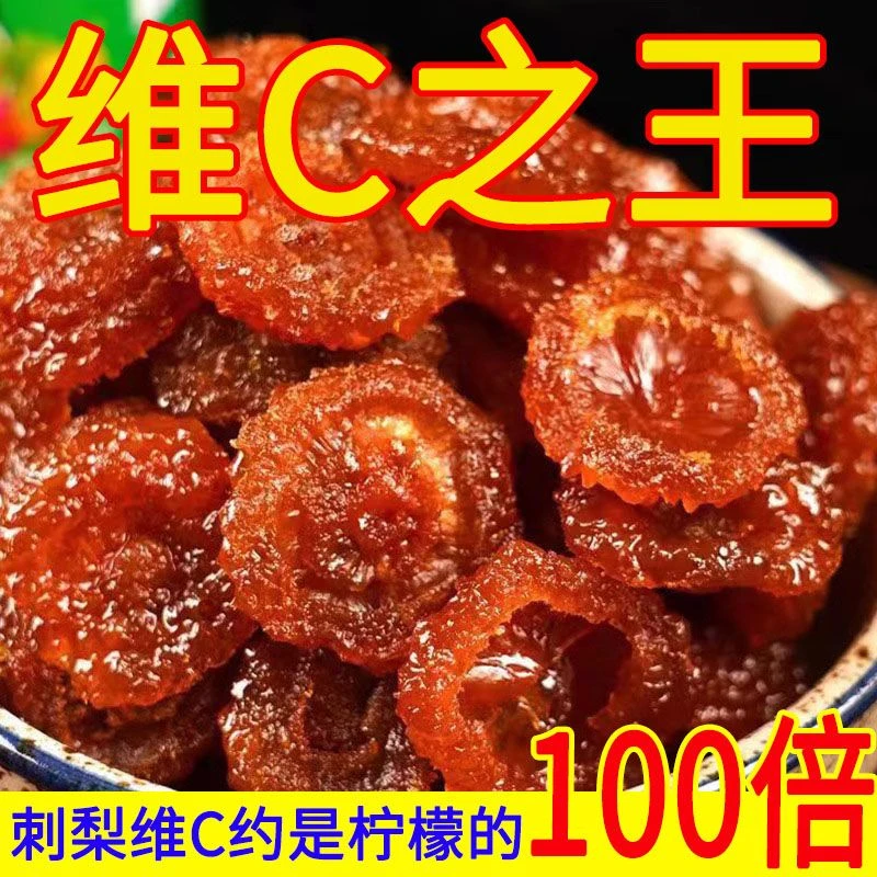 刺梨干贵州特产刺梨果干蜜饯果脯休闲酸甜零食泡水刺梨干年货送礼