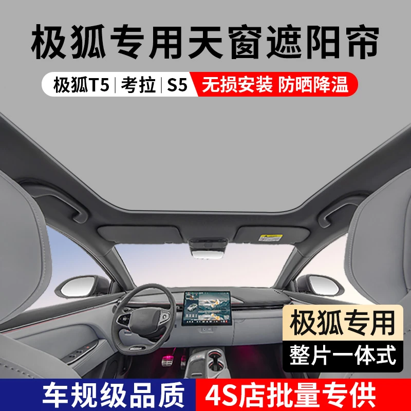 极狐阿尔法T5/考拉/S5天窗遮阳帘车顶全景天幕防晒隔热配件专用
