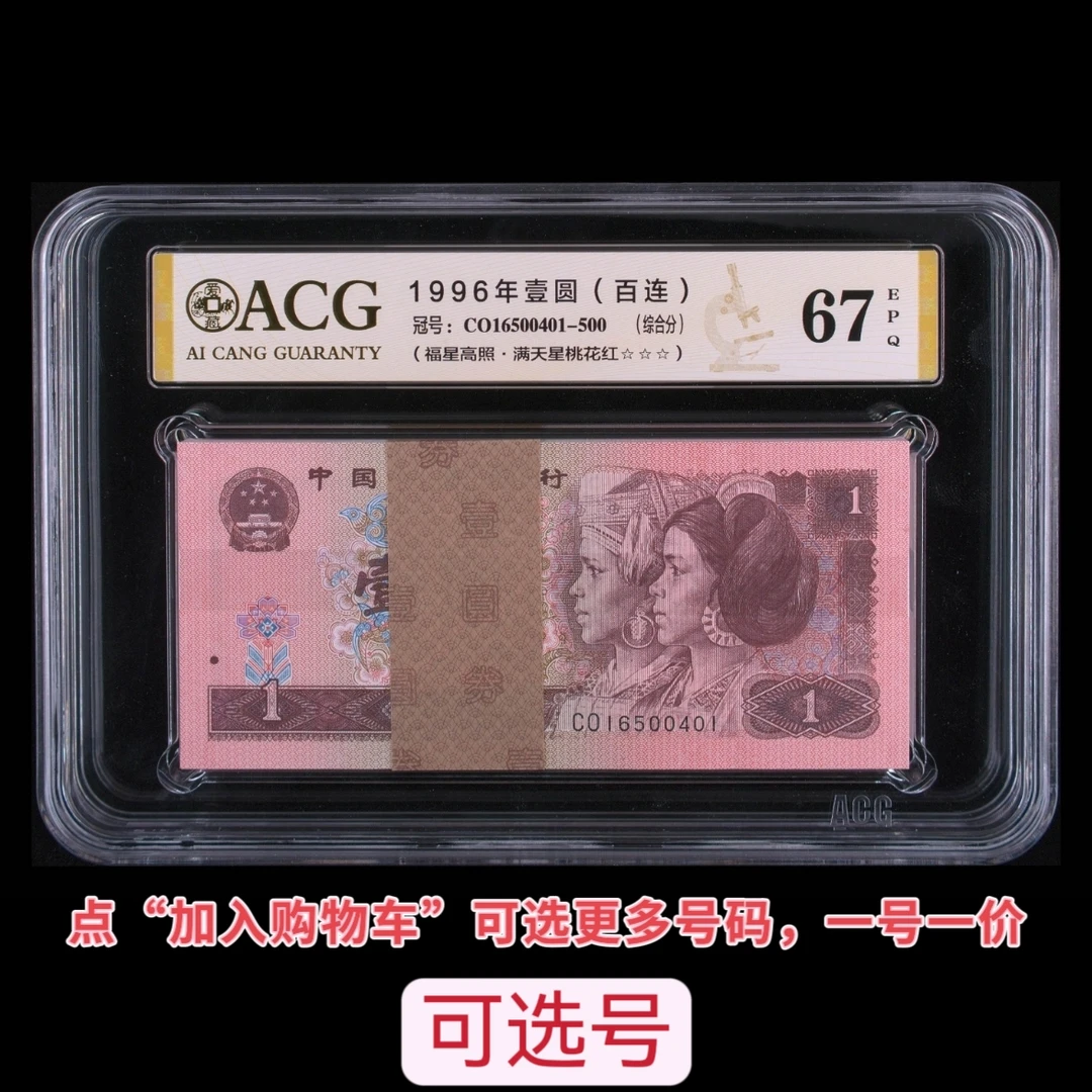 【爱藏评级】第四套人民币纸币96版961刀货福星高照满天星桃花红