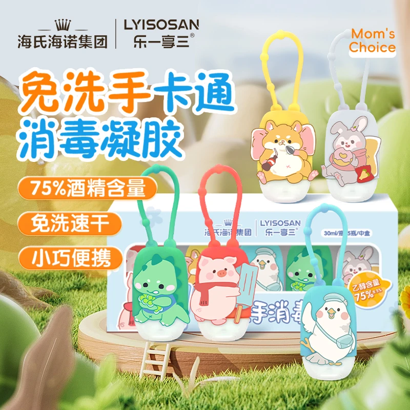 海氏海诺卡通30ml免洗洗手液75%酒精消毒凝胶儿童防护随身装挂包