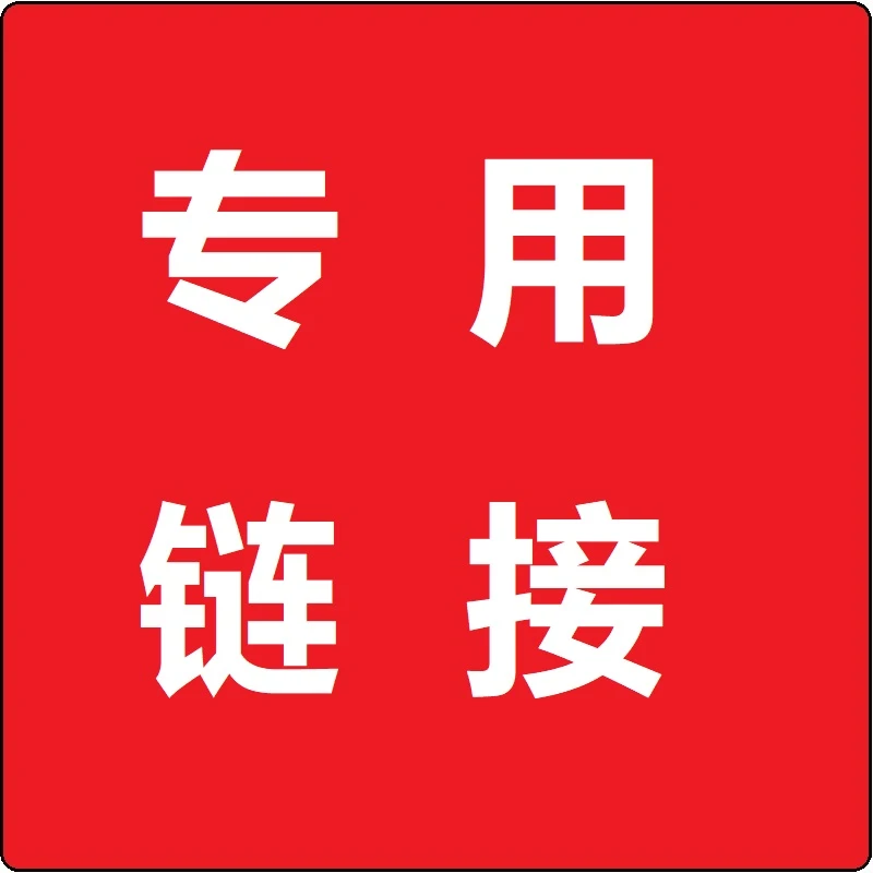 邮费/差价/定制费用专用【联系客服】