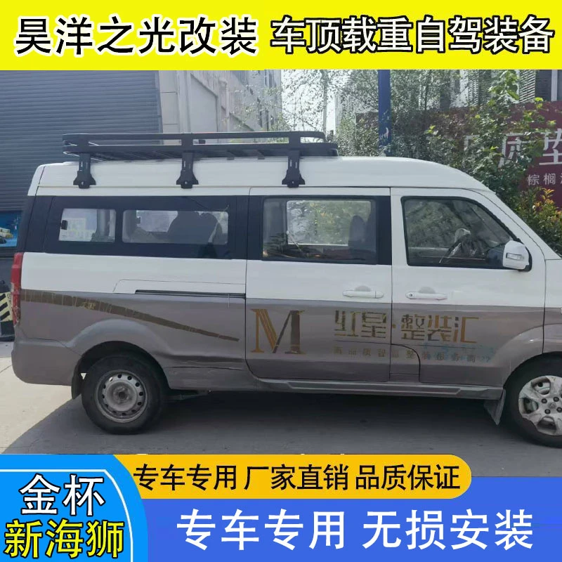 华晨金杯新海狮无损改装车顶铝合金行李架行李框爬梯货架露营