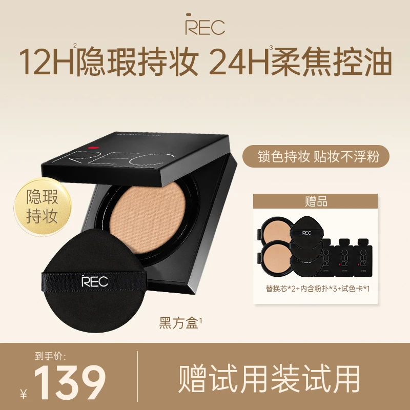 REC芮客柔雾定妆气垫粉霜12g黑方盒【旗舰店】蹭不掉自然色轻薄无瑕