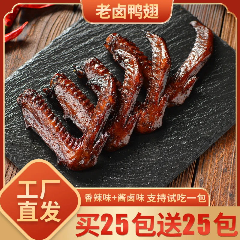 【买25送25包】老卤鸭翅酱香辣味肉食开袋即食零食【支持试吃一包】