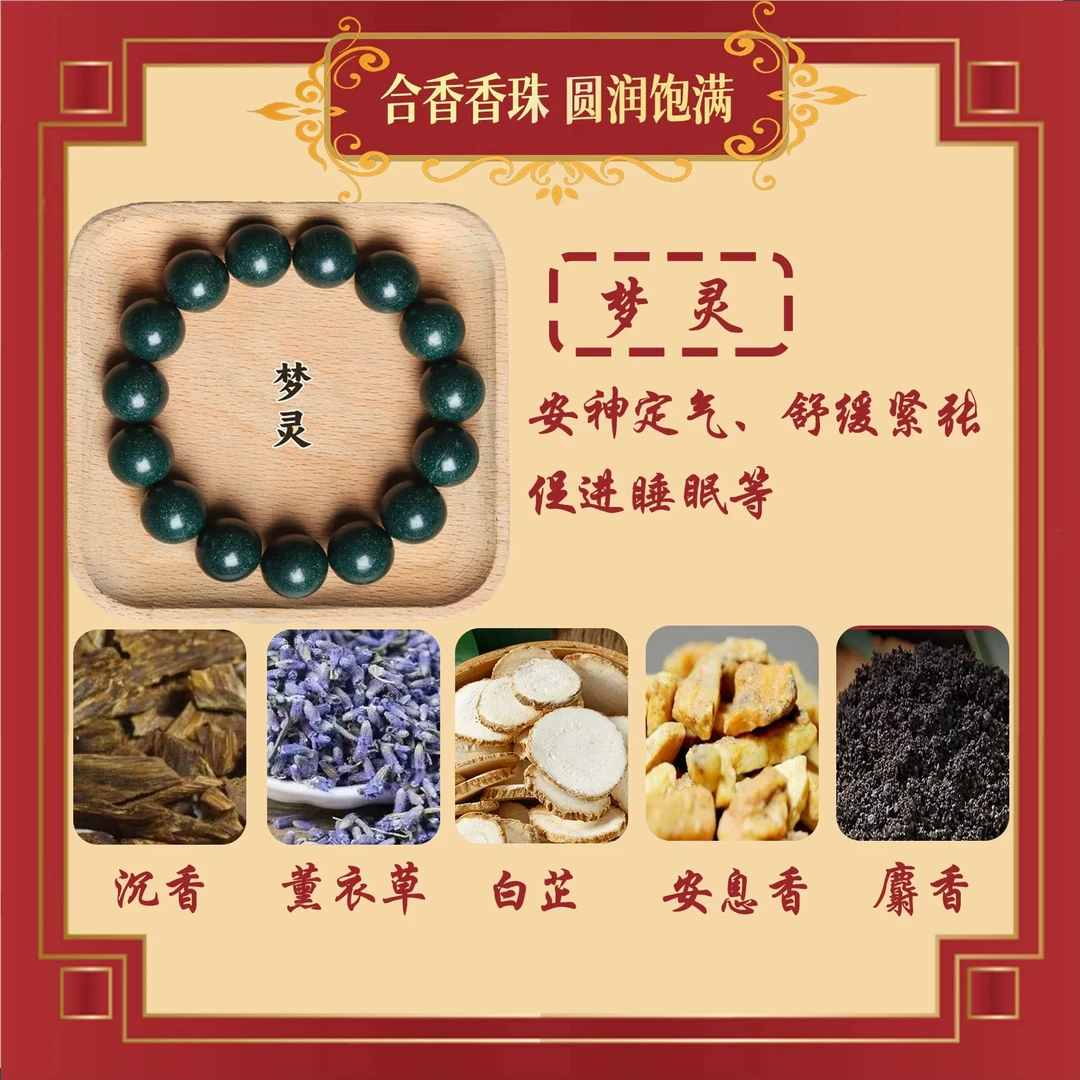 【梦灵香】古法合香珠手串芳香药材男女手串