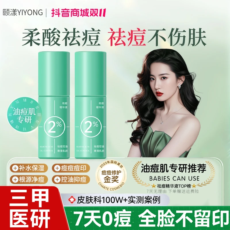 2%柔酸祛痘精华液水杨酸淡化痘印舒缓修护控油收缩毛孔闭口男女用