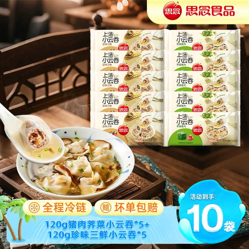 思念上汤小云吞荠菜三鲜皮薄小馄饨10袋br