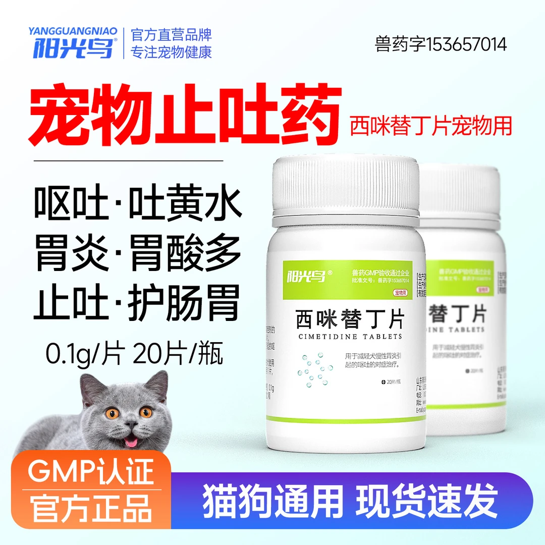 西咪替丁片宠物专用猫咪狗狗吐黄水吐白沫呕吐肠胃炎止吐护胃药